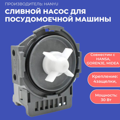 Сливной насос для посудомоечной машины , MIDEA и др.