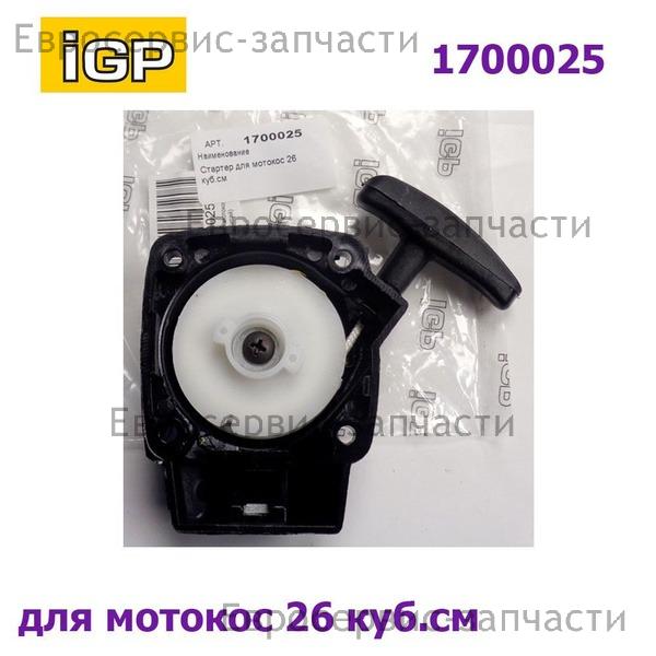 Стартер в сборе T262, T263 (26см3), CHAMPION(IGP) 1700025